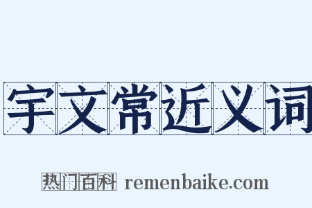 宇文常近义词是什么意思的图片